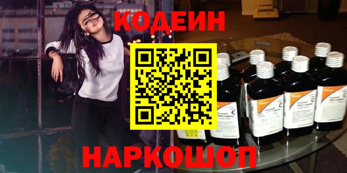 Codein напиток Lean (лин) Тимашёвск